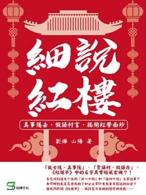 cover image of 細說紅樓